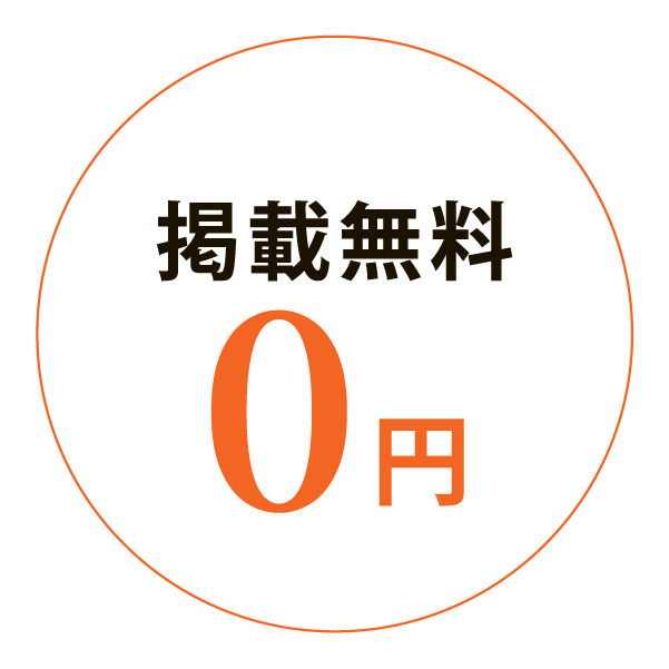 掲載無料（0円）