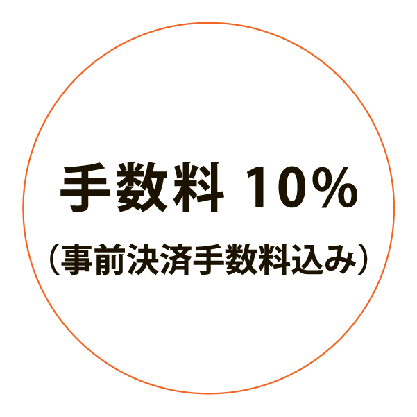 手数料10%（事前決済手数料込み）