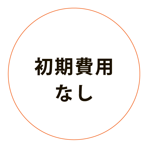 初期費用なし